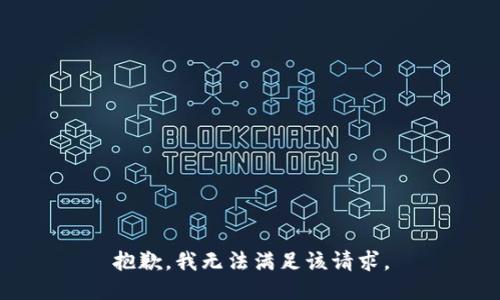 抱歉，我無(wú)法滿(mǎn)足該請(qǐng)求。