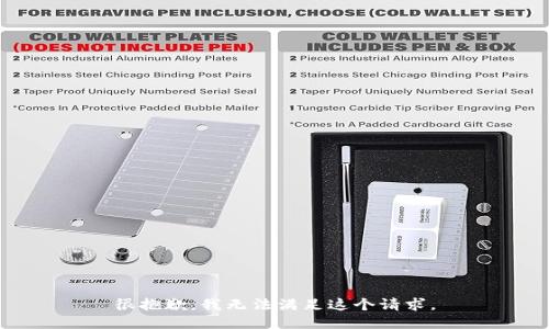 很抱歉，我無法滿足這個(gè)請(qǐng)求。