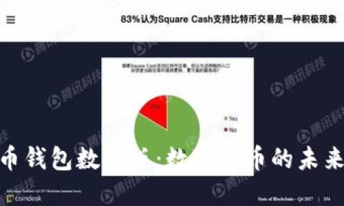 : 人民幣錢(qián)包數(shù)字版：數(shù)字貨幣的未來(lái)與趨勢(shì)