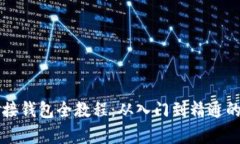 區(qū)塊鏈對接錢包全教程：