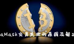  MetaMask交易失敗的原因及