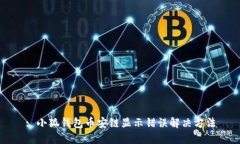 : 小狐錢包幣安鏈顯示錯(cuò)誤