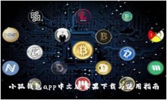 小狐錢包app中文版蘋(píng)果下