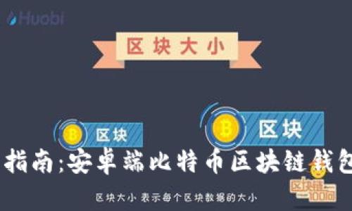 完整指南：安卓端比特幣區(qū)塊鏈錢包App