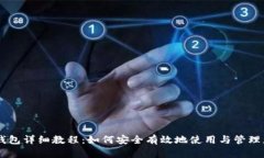 中本聰小狐錢包詳細(xì)教程