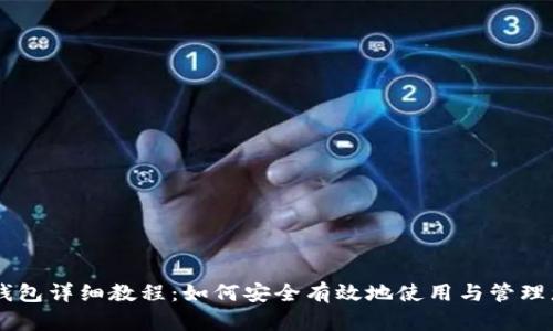 中本聰小狐錢包詳細(xì)教程：如何安全有效地使用與管理您的加密貨幣