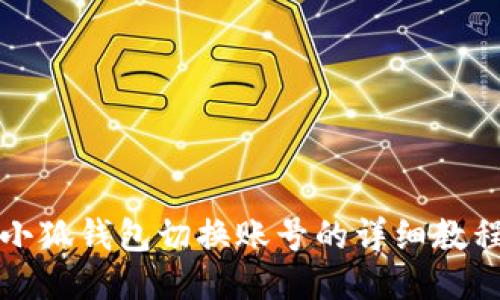 小狐錢包切換賬號(hào)的詳細(xì)教程