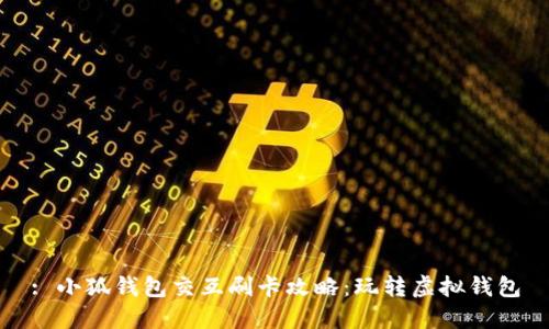 : 小狐錢包交互刷卡攻略：玩轉(zhuǎn)虛擬錢包
