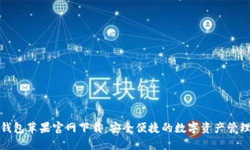 小狐錢包蘋果官網下載：安全便捷的數(shù)字資產管理工具