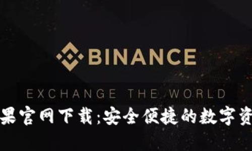 小狐錢包蘋果官網下載：安全便捷的數(shù)字資產管理工具