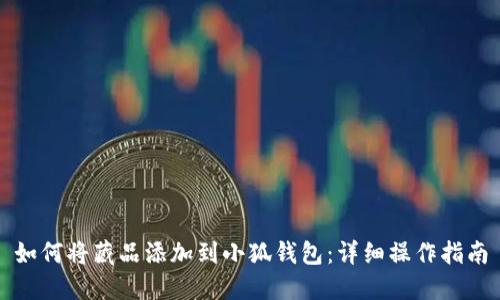 如何將藏品添加到小狐錢包：詳細操作指南