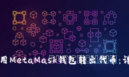 如何使用MetaMask錢包轉(zhuǎn)出代幣：詳細(xì)指南