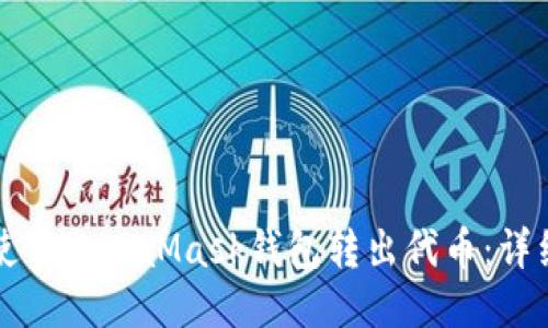 如何使用MetaMask錢包轉(zhuǎn)出代幣：詳細(xì)指南