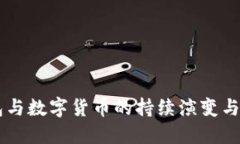 電子錢(qián)包與數(shù)字貨幣的持