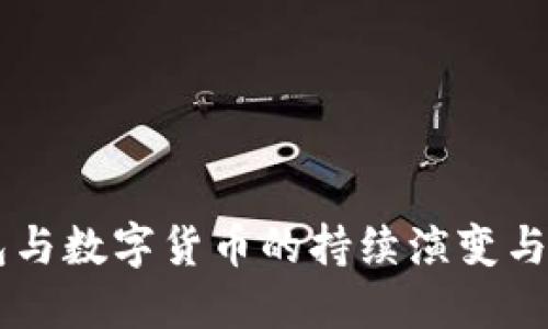 電子錢包與數(shù)字貨幣的持續(xù)演變與未來(lái)展望