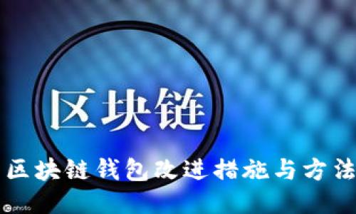 區(qū)塊鏈錢(qián)包改進(jìn)措施與方法