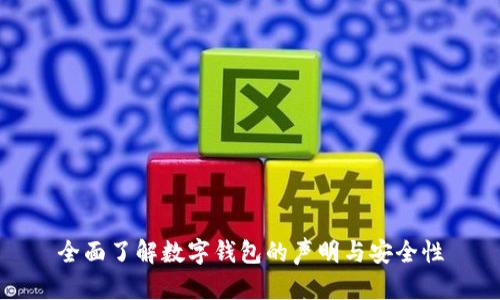 全面了解數(shù)字錢包的聲明與安全性