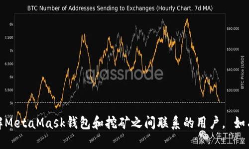 jiaotiMetaMask錢包還能挖礦嗎？/jiaoti
MetaMask, 錢包, 挖礦/guanjianci

MetaMask是一個廣受歡迎的以太坊和ERC-20代幣的錢包，許多用戶在此平臺上進行交易、存儲和管理加密資產(chǎn)。隨著去中心化金融（DeFi）的興起，許多人關(guān)注MetaMask錢包是否可以用于挖礦。挖礦是加密貨幣領(lǐng)域的重要活動，但并不是所有加密錢包都有挖礦功能。本文將為您詳細探討MetaMask錢包的挖礦能力，以及有關(guān)挖礦和MetaMask的一些常見問題。

什么是MetaMask錢包？
MetaMask是一個以太坊區(qū)塊鏈的加密錢包，允許用戶通過瀏覽器擴展或移動應(yīng)用訪問以太坊網(wǎng)絡(luò)和去中心化應(yīng)用（dApps）。它的主要功能包括資產(chǎn)存儲、代幣管理以及與去中心化金融平臺的交互。

MetaMask不僅僅是一個錢包，還充當了用戶與區(qū)塊鏈的橋梁，讓用戶能夠方便地管理區(qū)塊鏈資產(chǎn)并參與各種去中心化活動。用戶可以通過MetaMask發(fā)送和接收以太坊（ETH）和其他ERC-20代幣，并與去中心化交易所（DEX）、借貸協(xié)議和非同質(zhì)化代幣（NFT）平臺進行交互。

MetaMask錢包的挖礦功能
MetaMask錢包本身并不直接支持挖礦。挖礦通常是指通過計算機進行復(fù)雜計算以驗證區(qū)塊鏈交易，并獲得一定量的加密貨幣作為獎勵。這一過程需要較強的計算能力和設(shè)備支持，而MetaMask只是一個存儲和管理資產(chǎn)的工具，并沒有提供挖礦所需的功能。

不過，利用MetaMask可以參與某些去中心化金融（DeFi）協(xié)議中的挖礦活動，這通常被稱為“流動性挖礦”或“收益農(nóng)耕”。在這些平臺上，用戶可以將他們的資產(chǎn)鎖定在流動性池中，并以此獲得新的代幣獎勵。雖然這樣不是傳統(tǒng)意義上的挖礦，卻是用戶通過存入資產(chǎn)獲得收益的一種方式。

如何在MetaMask中參與流動性挖礦？
參與流動性挖礦的第一步是確保您的MetaMask錢包中擁有以太坊（ETH）或其他ERC-20代幣。接下來，您需要選擇一個支持流動性挖礦的DeFi平臺，例如Uniswap、SushiSwap或Yearn.finance。

參與流動性挖礦的步驟通常包括：
ol
    listrong連接錢包：/strong在所選擇的DeFi平臺上，點擊“連接錢包”按鈕，并選擇MetaMask作為錢包。/li
    listrong提供流動性：/strong選擇交易對，例如ETH/USDT，輸入您要提供的資產(chǎn)量。系統(tǒng)會顯示您將獲得的流動性通證（LP token）數(shù)量。/li
    listrong確認交易：/strong在MetaMask中確認并提交交易。這筆交易需要支付以太坊網(wǎng)絡(luò)的Gas費用。/li
    listrong質(zhì)押流動性通證：/strong一些平臺允許用戶在提供流動性后進一步質(zhì)押LP token以獲取額外獎勵。按提示操作，質(zhì)押您獲得的流動性通證。/li
/ol

成功質(zhì)押后，您將開始獲得該DeFi平臺發(fā)行的代幣獎勵。請注意，每個DeFi項目的具體流程可能會有所不同，因此務(wù)必仔細閱讀項目文檔和社區(qū)信息。

MetaMask與挖礦的關(guān)系
雖然MetaMask本身不支持直接挖礦，但它在加密貨幣生態(tài)系統(tǒng)中發(fā)揮著重要作用。用戶通過MetaMask錢包獲得的便利性，使他們能夠便捷地參與各種去中心化協(xié)議，而這些協(xié)議往往提供不同形式的挖礦權(quán)益。

例如，很多流動性挖礦項目會通過MetaMask進行資產(chǎn)的存入，并在用戶提供流動性后給予相應(yīng)的獎勵。這意味著，盡管MetaMask不支持傳統(tǒng)挖礦，但通過參與DeFi項目，用戶仍然可以實現(xiàn)資產(chǎn)的增值。

常見問題解答
h41. MetaMask本身支持挖礦嗎？/h4
如前所述，MetaMask錢包本身并沒有提供挖礦功能。挖礦是一項需要大量計算能力的活動，而MetaMask主要用作存儲和管理資產(chǎn)的工具。不過，用戶可以通過MetaMask方便地參與流動性挖礦或其他DeFi項目，從而實現(xiàn)資產(chǎn)的增值。

h42. 如何確保在MetaMask中安全存儲加密資產(chǎn)？/h4
安全是使用MetaMask或任何加密錢包時的重中之重。以下是確保安全存儲資產(chǎn)的一些建議：

ol
    listrong設(shè)置強密碼：/strong為您的MetaMask賬戶設(shè)置一個復(fù)雜且獨特的密碼，避免使用個人身份信息。/li
    listrong備份助記詞：/strong在創(chuàng)建錢包時，MetaMask會給出一組助記詞。這組詞用于恢復(fù)您的錢包，應(yīng)妥善保管并避免網(wǎng)絡(luò)分享。/li
    listrong啟用雙重驗證：/strong如可能，開啟額外的安全措施，例如電子郵件確認等。/li
    listrong留意釣魚攻擊：/strong在使用MetaMask時，避免訪問不安全的網(wǎng)站，務(wù)必從官方網(wǎng)站下載和訪問。/li
/ol

h43. 參與流動性挖礦的風(fēng)險有哪些？/h4
參與流動性挖礦雖然有潛在的利潤，但也伴隨著多種風(fēng)險：

ol
    listrong價格波動：/strong提供流動性可能導(dǎo)致資產(chǎn)價格波動而帶來的損失，這種現(xiàn)象被稱為“無常損失”。/li
    listrong智能合約風(fēng)險：/strongDeFi平臺通?；谥悄芎霞s。如果平臺的智能合約存在漏洞，您的資產(chǎn)可能面臨被黑客盜取的風(fēng)險。/li
    listrong流動性風(fēng)險：/strong在低流動性市場中，您可能無法以合理價格出售您的資金，會導(dǎo)致?lián)p失。/li
/ol

h44. 如何選擇合適的DeFi平臺進行流動性挖礦？/h4
選擇DeFi平臺時，您需要考慮多個因素：

ol
    listrong項目信譽：/strong檢查項目的背景，團隊成員的專業(yè)程度，社區(qū)的活躍度，這些都可以反映出項目的可信度。/li
    listrong平臺的流動性和用戶反饋：/strong看平臺的流動性池的規(guī)模和用戶的反饋，對于評估風(fēng)險和收益非常重要。/li
    listrong代幣經(jīng)濟模型：/strong了解平臺的代幣經(jīng)濟模型以確保您的投資有合理的回報，可以為您提供潛在收益。/li
/ol

總之，雖然MetaMask錢包本身不支持挖礦，但用戶可以通過此錢包參與DeFi的流動性挖礦等活動，實現(xiàn)資產(chǎn)的收益。通過本文的討論，我們希望能幫助到想了解MetaMask錢包和挖礦之間聯(lián)系的用戶。 如有更多問題，歡迎留言討論。
