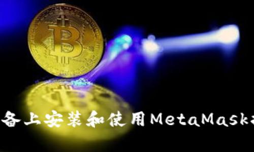 如何在安卓設(shè)備上安裝和使用MetaMask插件：全面指南