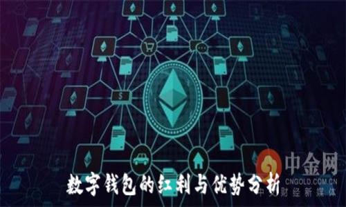   
數(shù)字錢(qián)包的紅利與優(yōu)勢(shì)分析