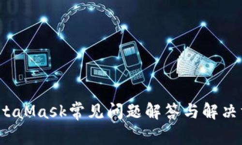  MetaMask常見問題解答與解決方案