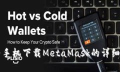 華為手機下載MetaMask的詳細(xì)
