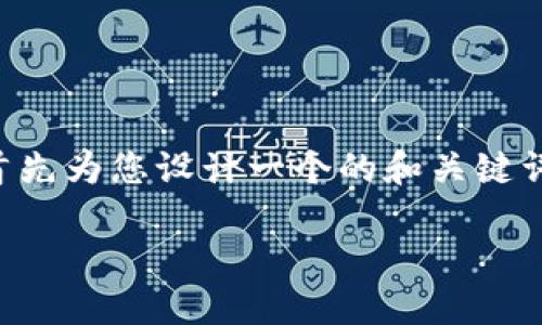 為了提供一個詳細(xì)和深入的內(nèi)容，我將首先為您設(shè)計一個的和關(guān)鍵詞，然后展開介紹有關(guān)“小狐錢包”的內(nèi)容。

小狐錢包的多種用途與功能詳解