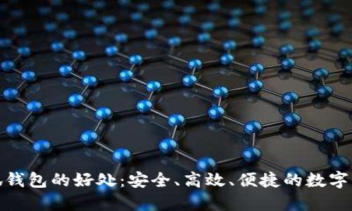 使用小狐錢包的好處：安全、高效、便捷的數(shù)字資產(chǎn)管理