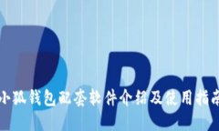 小狐錢(qián)包配套軟件介紹及