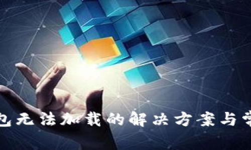 小狐錢包無法加載的解決方案與常見問題