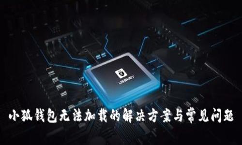 小狐錢包無法加載的解決方案與常見問題