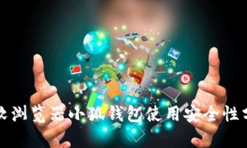 微軟瀏覽器小狐錢(qián)包使用安全性分析