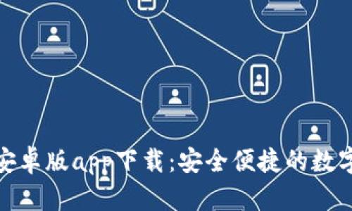小狐錢包安卓版app下載：安全便捷的數(shù)字錢包體驗