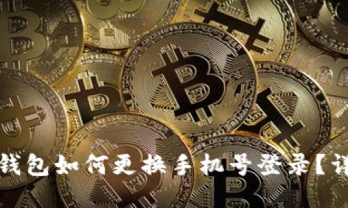 : 小狐錢(qián)包如何更換手機(jī)號(hào)登錄？詳盡指南