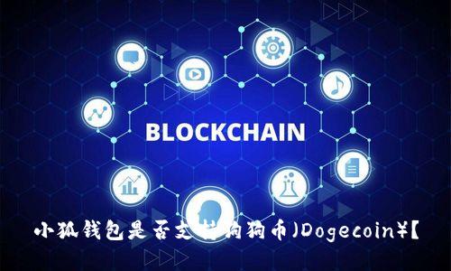 小狐錢包是否支持狗狗幣（Dogecoin）？