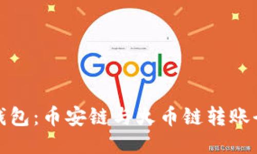 小狐錢包：幣安鏈與火幣鏈轉(zhuǎn)賬全攻略