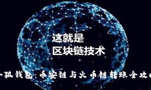 小狐錢包：幣安鏈與火幣鏈轉(zhuǎn)賬全攻略