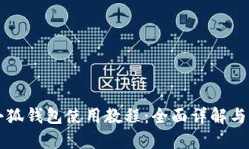 中本聰小狐錢包使用教程：全面詳解與實(shí)操指南
