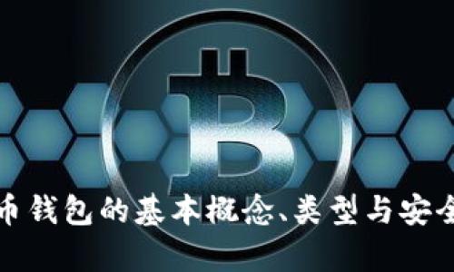 數(shù)字貨幣錢包的基本概念、類型與安全性分析