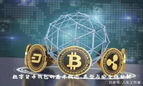 數(shù)字貨幣錢包的基本概念、類型與安全性分析