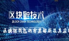 : 區(qū)塊鏈錢包的分類解析及