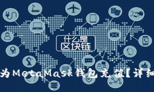如何為MetaMask錢包充值？詳細(xì)指南