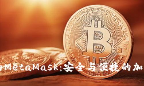 手機(jī)瀏覽器中的MetaMask：安全與便捷的加密錢包解決方案