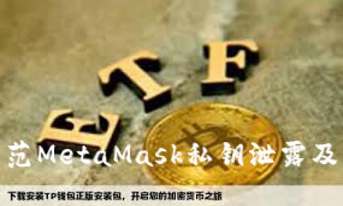 如何防范MetaMask私鑰泄露及其影響