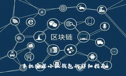 手機安裝小狐錢包的詳細指南