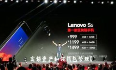 : 高額資產(chǎn)如何錢包管理？