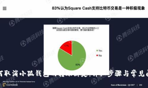 如何取消小狐錢包的轉(zhuǎn)賬綁定：詳細(xì)步驟與常見問題