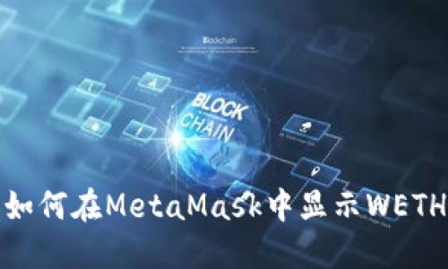 如何在MetaMask中顯示W(wǎng)ETH