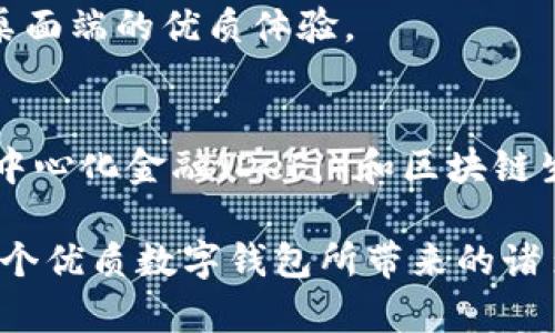 Metamask數(shù)字錢包：如何使用及其優(yōu)勢(shì)解析

keywordsMetamask, 數(shù)字錢包, 區(qū)塊鏈/keywords

一、什么是Metamask數(shù)字錢包？
Metamask是一個(gè)廣泛使用的以太坊數(shù)字錢包和去中心化應(yīng)用（DApp）瀏覽器，允許用戶在Web瀏覽器中管理他們的以太坊資產(chǎn)和身份。作為首個(gè)及最知名的以太坊瀏覽器擴(kuò)展之一，Metamask為用戶提供了方便的方式來與區(qū)塊鏈網(wǎng)絡(luò)進(jìn)行交互。無論是存儲(chǔ)以太坊及其代幣，還是訪問去中心化金融（DeFi）平臺(tái)，Metamask都是用戶的重要工具。

Metamask的運(yùn)作主要依賴于一個(gè)私鑰，這是每個(gè)用戶獨(dú)一無二的密碼，用于安全地管理其數(shù)字資產(chǎn)。用戶可以通過創(chuàng)建一個(gè)錢包獲取這個(gè)私鑰，也可以導(dǎo)入已有的錢包。因?yàn)樗且粋€(gè)非托管錢包，用戶完全對(duì)他們的私鑰和數(shù)字資產(chǎn)負(fù)責(zé)，因此保障私鑰的安全極為重要。

二、Metamask的主要功能
Metamask提供了多種功能，使其成為數(shù)字貨幣用戶的熱門選擇。以下是一些其主要功能：
ul
    listrong安全存儲(chǔ)/strong：Metamask通過加密用戶的私鑰和助記詞，確保資產(chǎn)的安全性。/li
    listrong簡(jiǎn)易的用戶界面/strong：用戶可以通過簡(jiǎn)單的界面快速發(fā)送和接收以太坊及 ERC20 代幣。/li
    listrongDApp訪問/strong：Metamask集成了對(duì)去中心化應(yīng)用的支持，用戶可以直接在瀏覽器中訪問各類DApp，增強(qiáng)了數(shù)字資產(chǎn)的應(yīng)用場(chǎng)景。/li
    listrong多鏈支持/strong：除了以太坊，Metamask也支持其他兼容Ethereum Virtual Machine (EVM) 的區(qū)塊鏈，如Polygon和Binance Smart Chain。/li
/ul

三、為什么選擇Metamask？
選擇Metamask的原因多種多樣，下面是一些主要的原因：
ul
    listrong用戶友好性/strong：即使是對(duì)區(qū)塊鏈技術(shù)不太熟悉的新手，也能很快上手。簡(jiǎn)單的操作界面和友好的指引使用戶能夠輕松實(shí)現(xiàn)資產(chǎn)的管理。/li
    listrong社區(qū)支持/strong：Metamask擁有龐大且活躍的社區(qū)，用戶可以通過論壇和社交媒體獲取幫助，截至目前，其正不斷更新和完善。/li
    listrong良好的兼容性/strong：Metamask支持多種瀏覽器，包括Chrome、Firefox等，以及手機(jī)端的應(yīng)用，使得用戶能夠在多種設(shè)備之間無縫切換。/li
/ul

四、如何使用Metamask？
使用Metamask的過程相對(duì)簡(jiǎn)單，但需要注意幾個(gè)關(guān)鍵步驟：
ol
    listrong安裝擴(kuò)展/strong：首先在瀏覽器的擴(kuò)展商店中搜索并添加Metamask擴(kuò)展。/li
    listrong創(chuàng)建錢包/strong：首次使用時(shí)，用戶需要?jiǎng)?chuàng)建一個(gè)新的錢包，提供一個(gè)強(qiáng)密碼，系統(tǒng)將生成助記詞和私鑰。/li
    listrong存儲(chǔ)與備份/strong：完成創(chuàng)建后，用戶需要妥善保管助記詞，建議在安全的地方記錄下來，確保不會(huì)遺失。/li
    listrong添加資產(chǎn)/strong：用戶可以通過轉(zhuǎn)賬或購(gòu)買的方式，向錢包添加以太坊或其他代幣，利用充值或交易平臺(tái)進(jìn)行操作。/li
    listrong與DApp交互/strong：通過Metamask，用戶可以訪問各類去中心化應(yīng)用，顯示資產(chǎn)及進(jìn)行交易。/li
/ol

常見問題解答

問題一：如何確保Metamask錢包的安全性？
確保Metamask錢包的安全性至關(guān)重要，用戶可以采取以下多項(xiàng)措施來保護(hù)他們的數(shù)字資產(chǎn)：
ul
    listrong安全密碼/strong：設(shè)置強(qiáng)密碼，避免使用容易猜測(cè)的密碼，并定期更改。/li
    listrong備份助記詞/strong：創(chuàng)建錢包時(shí)生成的助記詞是恢復(fù)錢包的唯一方式，必須妥善保管，避免在線儲(chǔ)存。/li
    listrong啟用硬件錢包/strong：用戶可以選擇將Metamask與硬件錢包鏈接，提高安全級(jí)別。/li
    listrong避免釣魚網(wǎng)站/strong：確保訪問的DApp或交易平臺(tái)是官方和安全的，不要通過鏈接或郵件訪問可疑網(wǎng)站。/li
/ul

另一個(gè)重要的安全措施是定期檢查帳戶活動(dòng)，確保沒有任何未經(jīng)授權(quán)的交易。此外，保持軟件和擴(kuò)展程序的最新版本也能減少安全風(fēng)險(xiǎn)。

問題二：如何導(dǎo)入已有的以太坊錢包到Metamask？
導(dǎo)入已有錢包到Metamask是一個(gè)相對(duì)簡(jiǎn)單的過程，用戶需要以下步驟：
ol
    listrong安裝Metamask/strong：如果用戶尚未安裝Metamask擴(kuò)展，則首先需要進(jìn)行安裝。/li
    listrong選擇導(dǎo)入錢包/strong：在啟動(dòng)Metamask后，選擇“導(dǎo)入錢包”選項(xiàng)。/li
    listrong輸入助記詞或私鑰/strong：用戶需要輸入已保存的助記詞或私鑰，Metamask會(huì)識(shí)別并導(dǎo)入錢包資產(chǎn)。/li
    listrong設(shè)置密碼/strong：在導(dǎo)入過程中，用戶需設(shè)置新密碼，這將用于訪問已導(dǎo)入的資產(chǎn)。/li
/ol

導(dǎo)入完成后，用戶可以在Metamask中查看并管理已有錢包的資產(chǎn)。需要注意的是，助記詞或私鑰的保密性極為重要，切勿告知他人。

問題三：如何處理Metamask無法連接到DApp的情況？
有時(shí)，在使用Metamask連接到去中心化應(yīng)用（DApp）時(shí)，可能會(huì)遇到連接問題，導(dǎo)致無法正常操作。以下是一些解決方案：
ul
    listrong刷新頁面/strong：遇到連接問題時(shí)，先嘗試刷新瀏覽器頁面，再次連接Metamask。/li
    listrong檢查網(wǎng)絡(luò)鏈接/strong：Metamask需要與以太坊區(qū)塊鏈建立連接，確保網(wǎng)絡(luò)正常并可以訪問以太坊節(jié)點(diǎn)。/li
    listrong重啟瀏覽器/strong：如果問題依然存在，嘗試關(guān)閉瀏覽器并重新打開，有時(shí)升級(jí)的擴(kuò)展可能導(dǎo)致連接問題。/li
    listrong檢查設(shè)置/strong：確認(rèn)Metamask中的網(wǎng)絡(luò)設(shè)置選擇正確，通常建議選擇“以太坊主網(wǎng)”。/li
/ul

如果以上方法無法解決問題，建議訪問Metamask的官方支持論壇或社區(qū)，尋求更專業(yè)的技術(shù)幫助。

問題四：Metamask在移動(dòng)端的使用體驗(yàn)如何？
Metamask不僅支持桌面瀏覽器，還推出了移動(dòng)端應(yīng)用。其在移動(dòng)端的使用體驗(yàn)同樣出色，適合日常使用和輕松管理資產(chǎn)：
ul
    listrong直觀的界面/strong：移動(dòng)端應(yīng)用保留了桌面端的簡(jiǎn)潔外觀，用戶可快速上手并操作。/li
    listrong隨時(shí)隨地訪問/strong：用戶可在智能手機(jī)上隨時(shí)訪問Metamask，無需依賴電腦，方便進(jìn)行交易和管理資產(chǎn)。/li
    listrong二維碼掃描/strong：應(yīng)用允許用戶通過掃描二維碼進(jìn)行轉(zhuǎn)賬，提高了交易的迅速性和便利性。/li
/ul

同時(shí)，移動(dòng)端的安全性也與桌面端相似，用戶需要妥善保護(hù)自己的手機(jī)，確保密碼和助記詞的安全。此外，移動(dòng)端也支持與DApp的無縫連接，為用戶提供類似于桌面端的優(yōu)質(zhì)體驗(yàn)。

總結(jié)
Metamask作為一款頗受歡迎的數(shù)字錢包，不僅提供了用戶友好的體驗(yàn)，還為用戶提供安全、高效的管理數(shù)字資產(chǎn)的方式。通過它，用戶能夠更容易地參與到去中心化金融（DeFi）和區(qū)塊鏈生態(tài)系統(tǒng)中。在日益發(fā)展的數(shù)字貨幣領(lǐng)域，掌握如何使用Metamask無疑是數(shù)字資產(chǎn)持有者的一項(xiàng)重要技能。

每個(gè)用戶在使用Metamask時(shí)，除了享受其帶來的便利，也需保持警惕，確保個(gè)人資產(chǎn)的安全。只要遵循安全規(guī)則，合理使用Metamask，用戶就能充分享受到這個(gè)優(yōu)質(zhì)數(shù)字錢包所帶來的諸多優(yōu)勢(shì)。