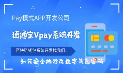 如何安全地修改數(shù)字錢(qián)包密碼